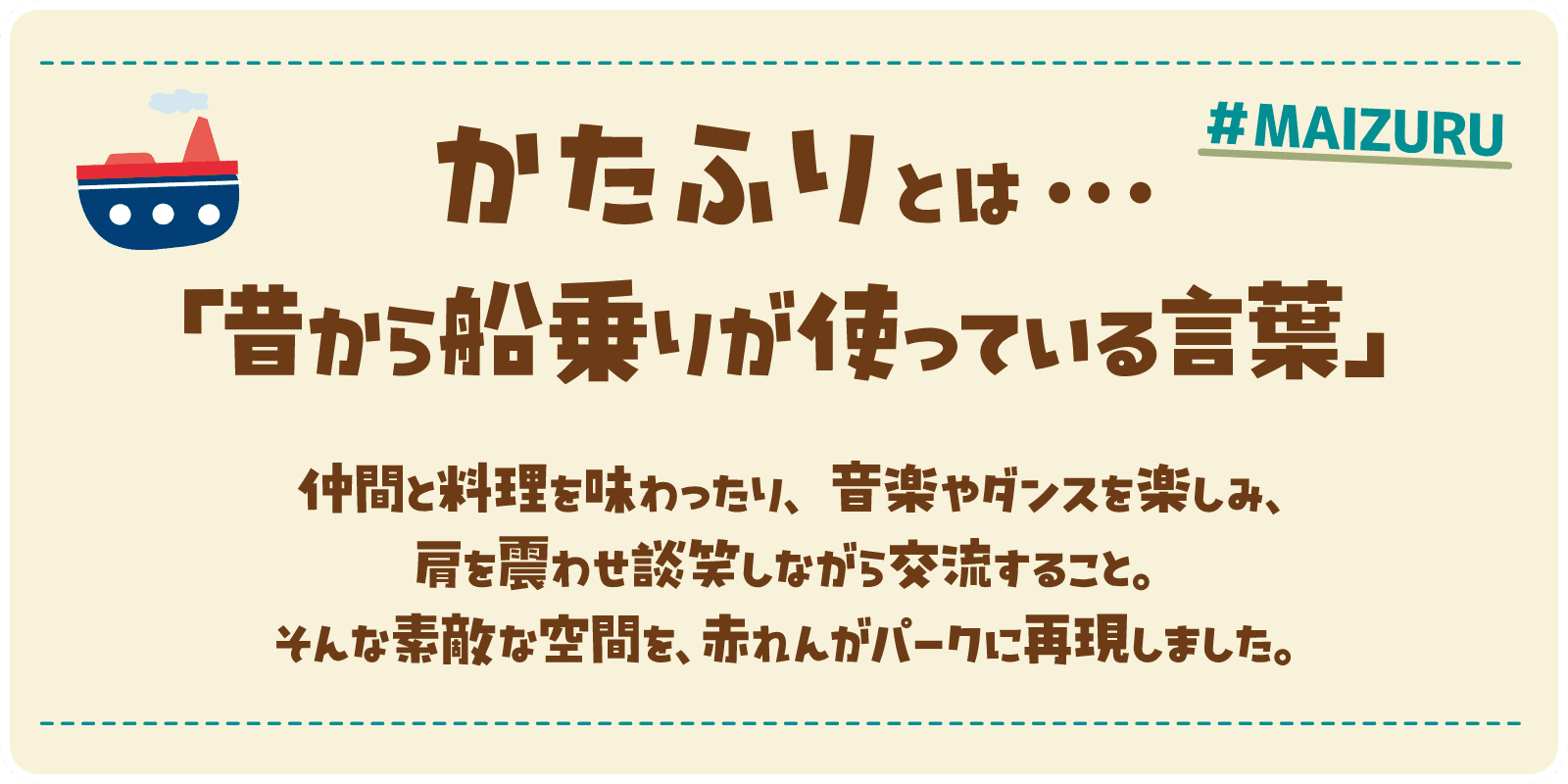 かたふりとは・・・「昔から船員さんが使っている言葉」 仲間と料理を味わったり、音楽やダンスを楽しみ、肩を震わせ談笑しながら交流すること。そんな素敵な空間を、赤れんがパークに再現しました。