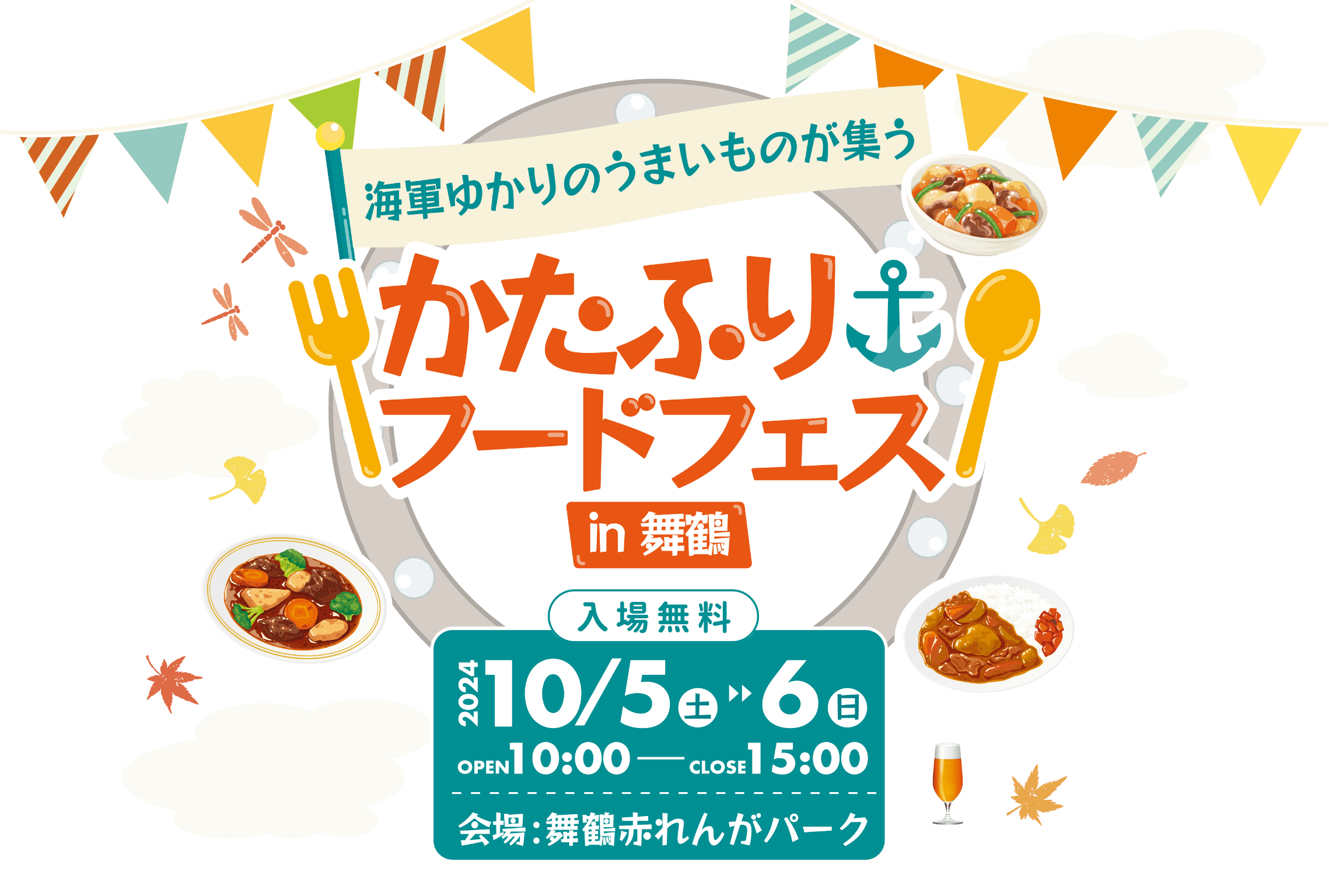 海軍ゆかりのうまいものが集う、かたふりフードフェス in 舞鶴　入場無料 【2024年10月5日（土）～10月6日（日） OPEN 10：00〜CLOSE 15：00】 会場：舞鶴赤れんがパーク