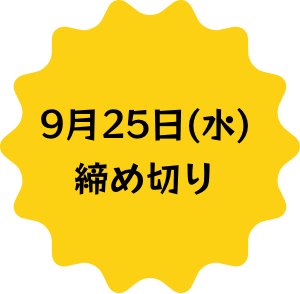 9月25日(水)締め切り