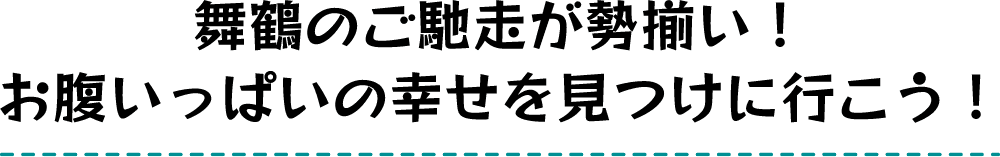 舞鶴のご馳走が勢揃い！お腹いっぱいの幸せを見つけに行こう！