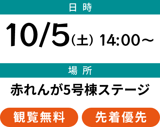 日時：10/5(日) 14:00〜 場所：赤れんが5号棟ステージ　観覧無料・先着優先