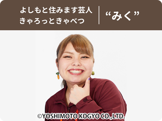 よしもと住みます芸人 きゃろっときゃべつ “みく”